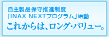 吻iێ琄ixuINAX NEXTvOvnꂩ́AOEo[
